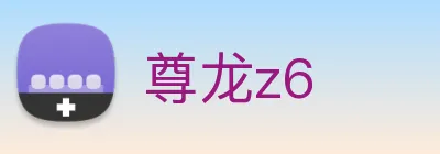 尊龙z6 logo